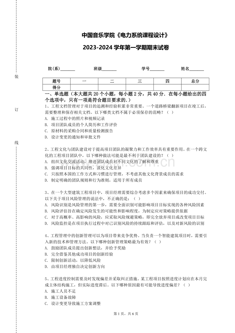 中国音乐学院《电力系统课程设计》2023-2024学年第一学期期末试卷.doc_第1页