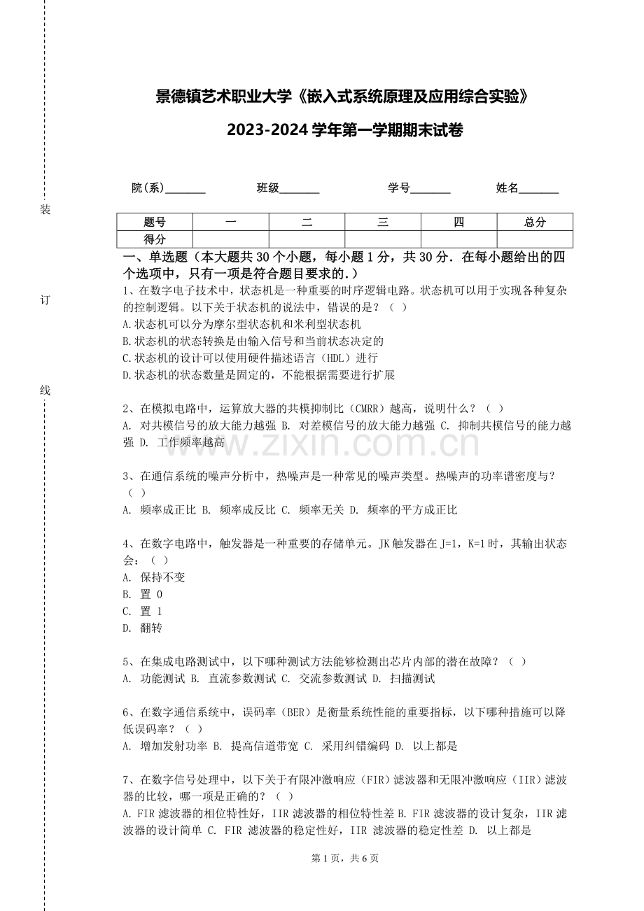 景德镇艺术职业大学《嵌入式系统原理及应用综合实验》2023-2024学年第一学期期末试卷.doc_第1页