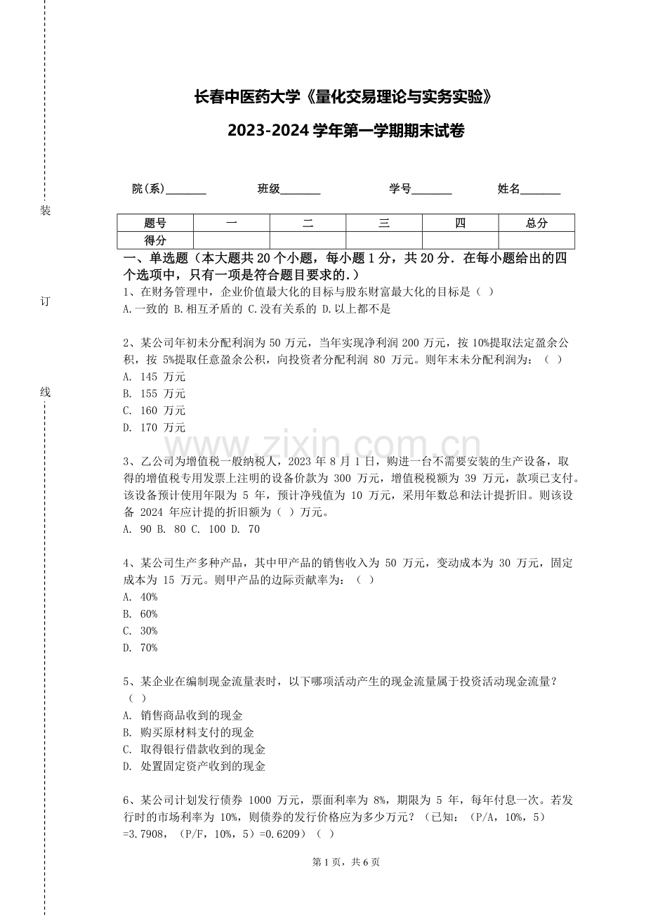 长春中医药大学《量化交易理论与实务实验》2023-2024学年第一学期期末试卷.doc_第1页