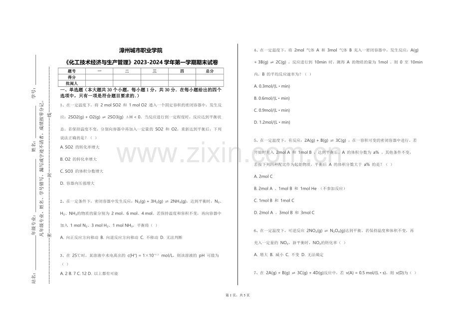 漳州城市职业学院《化工技术经济与生产管理》2023-2024学年第一学期期末试卷.doc_第1页