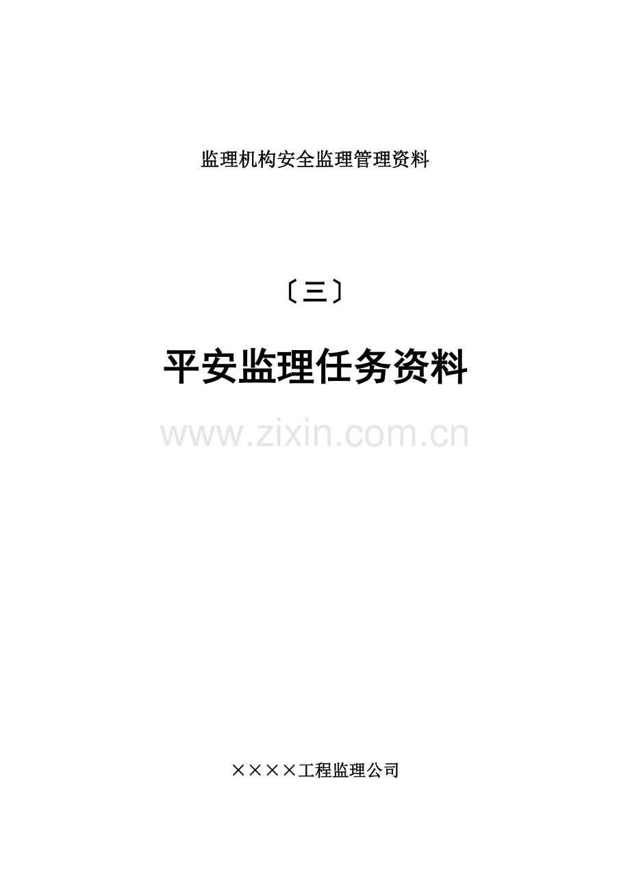 监理机构安全监理管理资料.docx_第1页
