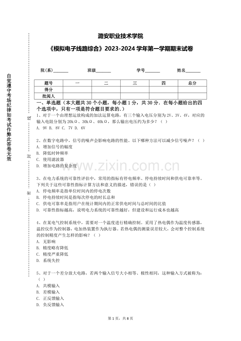 潞安职业技术学院《模拟电子线路综合》2023-2024学年第一学期期末试卷.doc_第1页