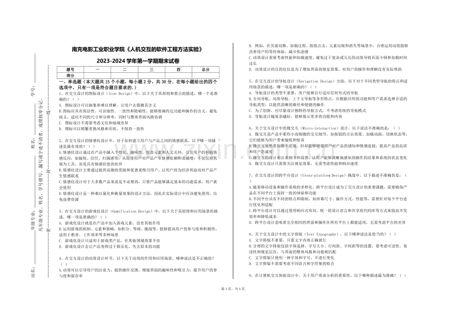 南充电影工业职业学院《人机交互的软件工程方法实验》2023-2024学年第一学期期末试卷.doc_第1页