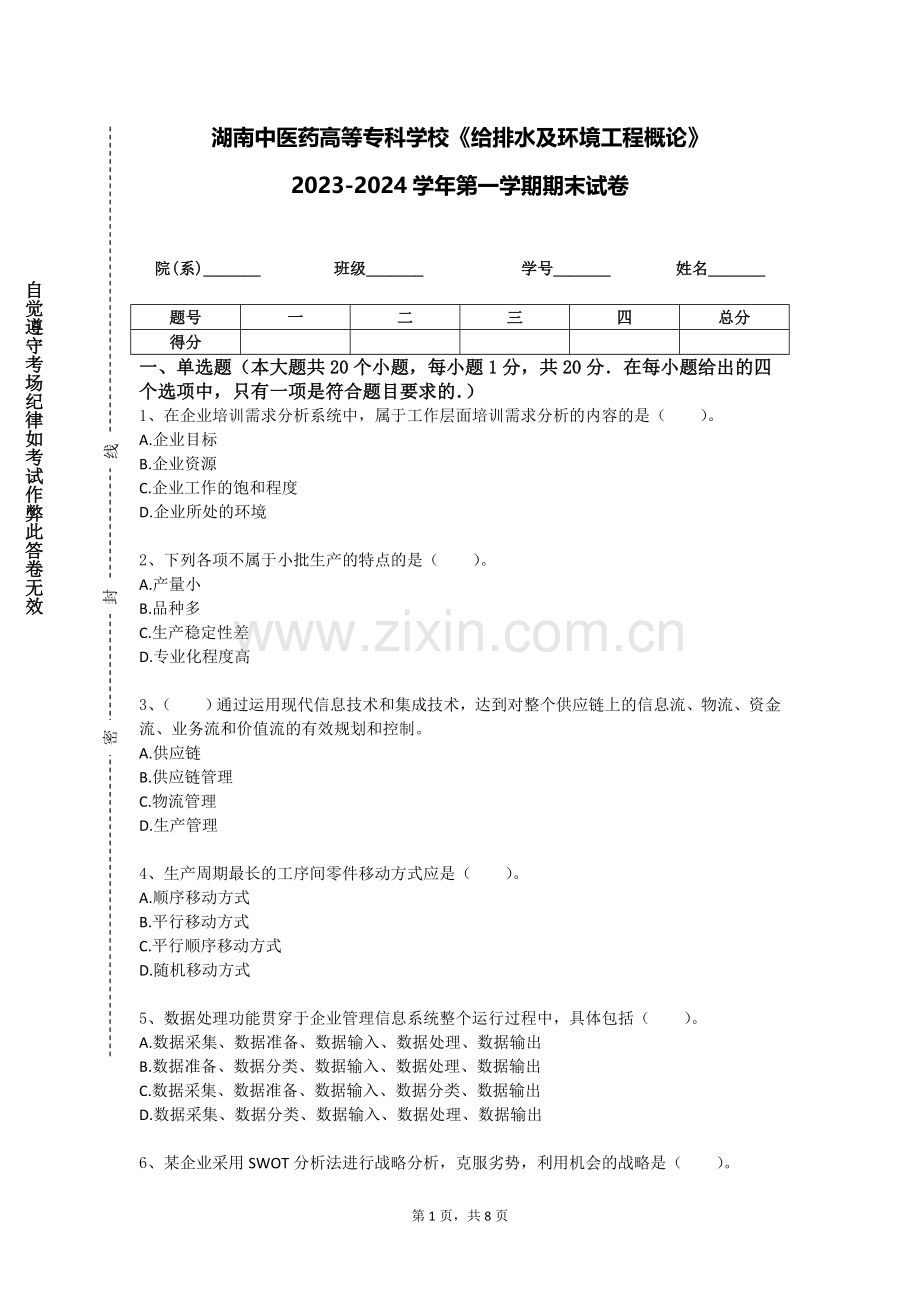 湖南中医药高等专科学校《给排水及环境工程概论》2023-2024学年第一学期期末试卷.doc_第1页