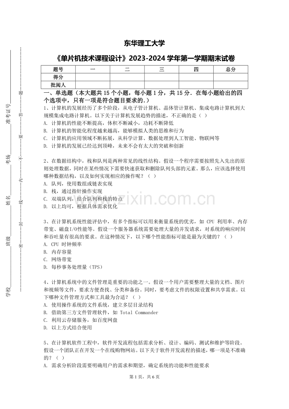 东华理工大学《单片机技术课程设计》2023-2024学年第一学期期末试卷.doc_第1页