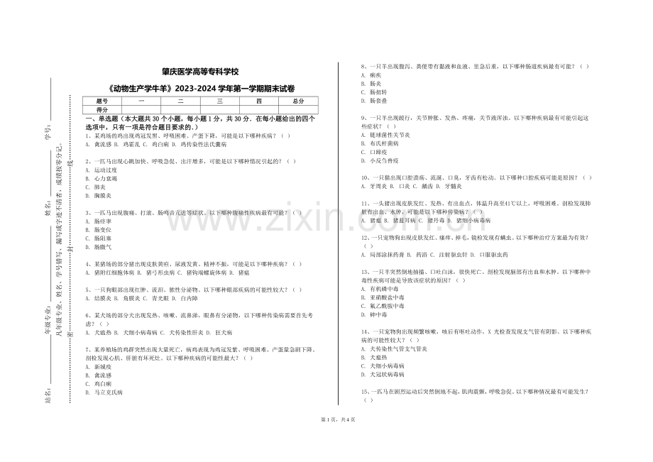 肇庆医学高等专科学校《动物生产学牛羊》2023-2024学年第一学期期末试卷.doc_第1页