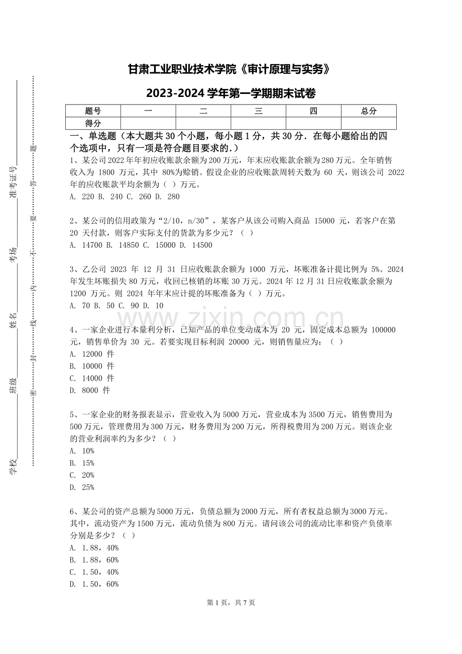 甘肃工业职业技术学院《审计原理与实务》2023-2024学年第一学期期末试卷.doc_第1页