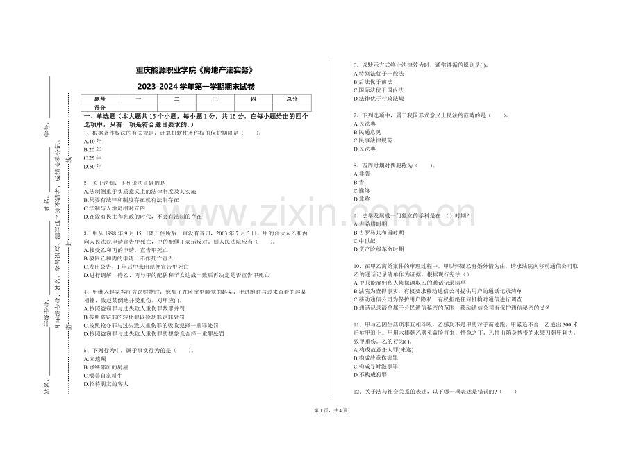 重庆能源职业学院《房地产法实务》2023-2024学年第一学期期末试卷.doc_第1页