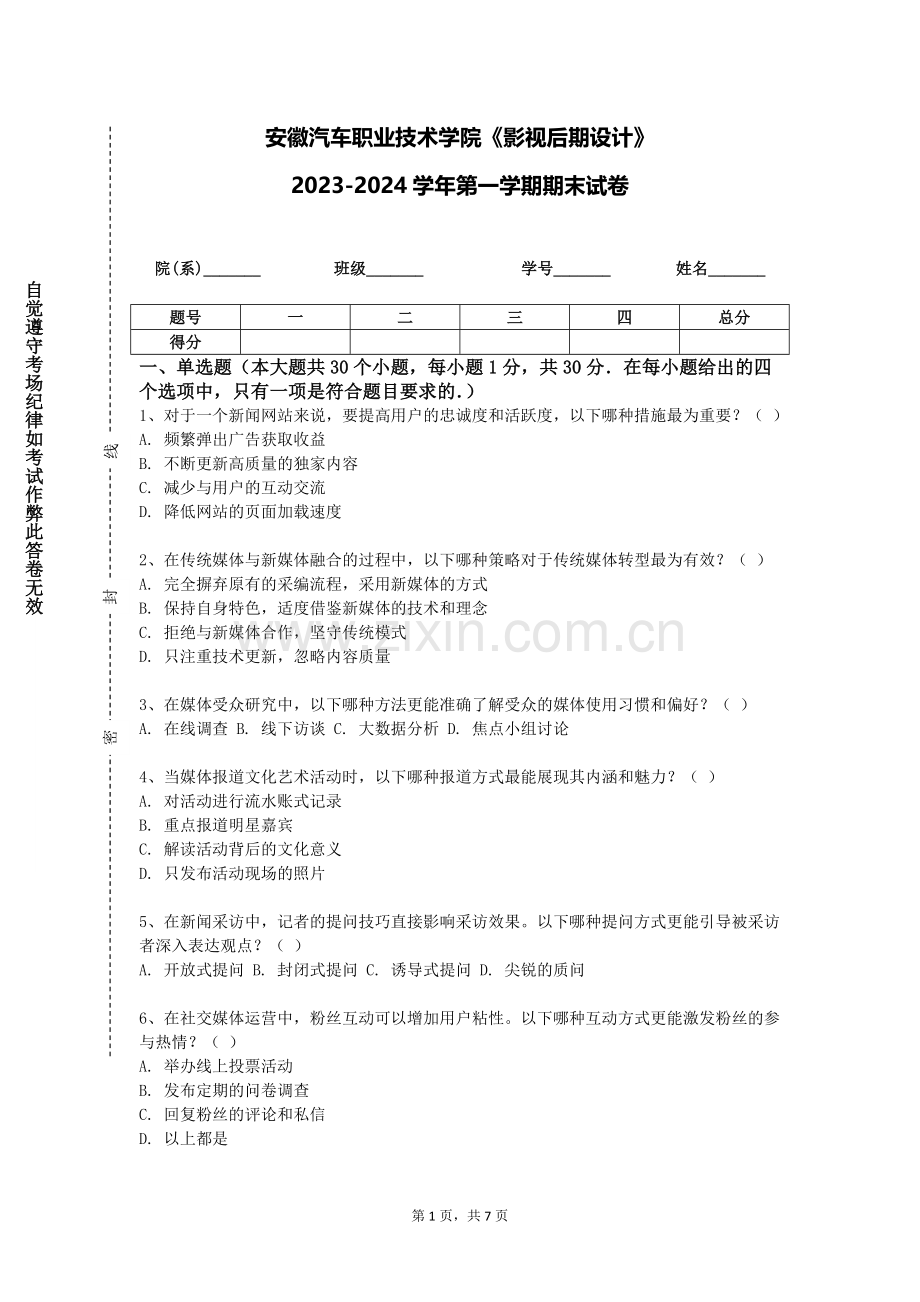 安徽汽车职业技术学院《影视后期设计》2023-2024学年第一学期期末试卷.doc_第1页