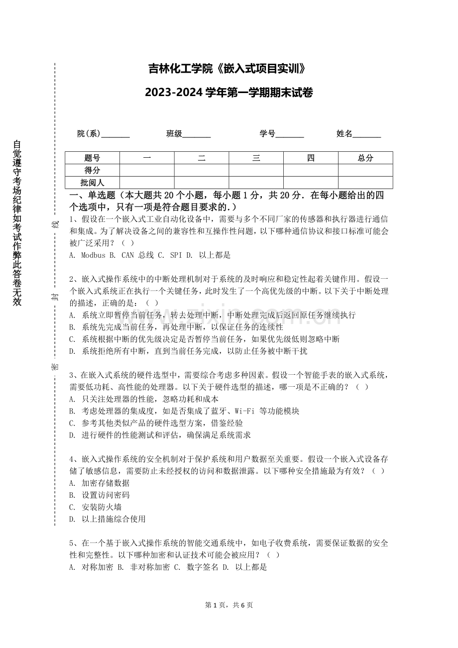 吉林化工学院《嵌入式项目实训》2023-2024学年第一学期期末试卷.doc_第1页