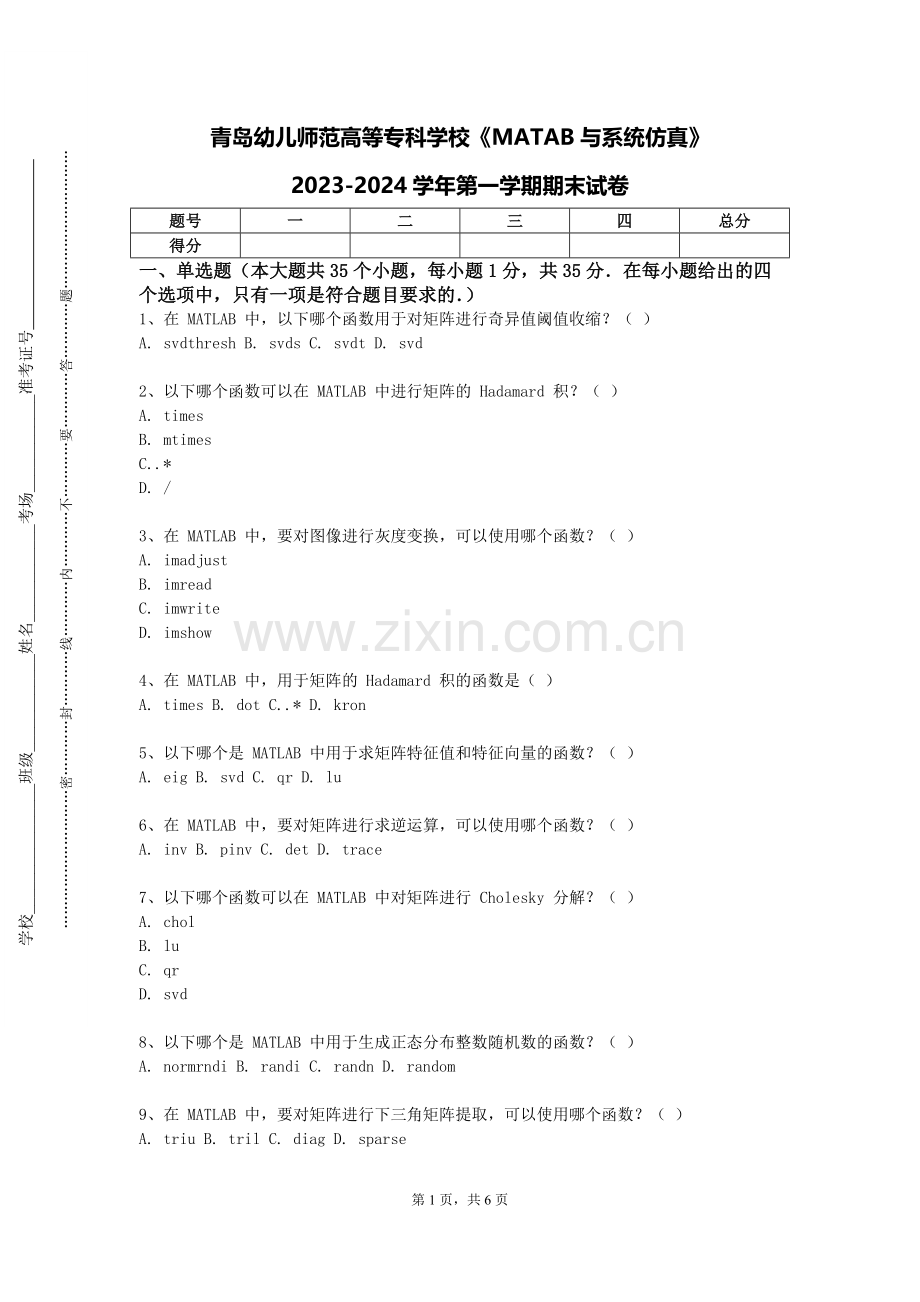 青岛幼儿师范高等专科学校《MATAB与系统仿真》2023-2024学年第一学期期末试卷.doc_第1页