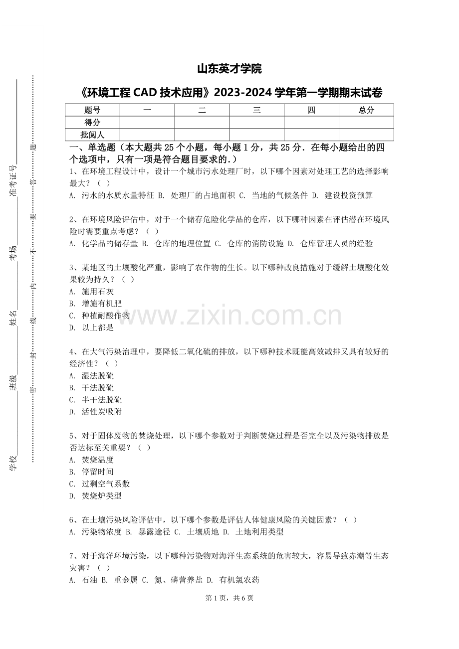 山东英才学院《环境工程CAD技术应用》2023-2024学年第一学期期末试卷.doc_第1页