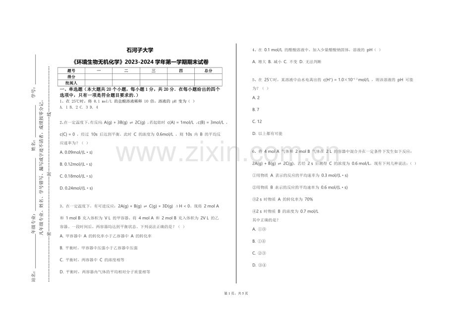石河子大学《环境生物无机化学》2023-2024学年第一学期期末试卷.doc_第1页