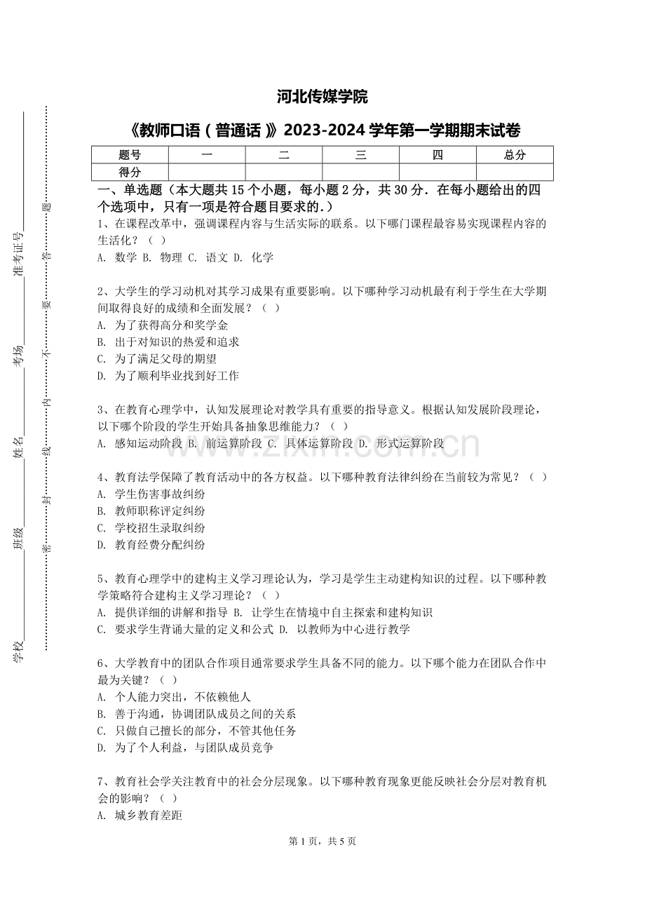 河北传媒学院《教师口语（普通话）》2023-2024学年第一学期期末试卷.doc_第1页