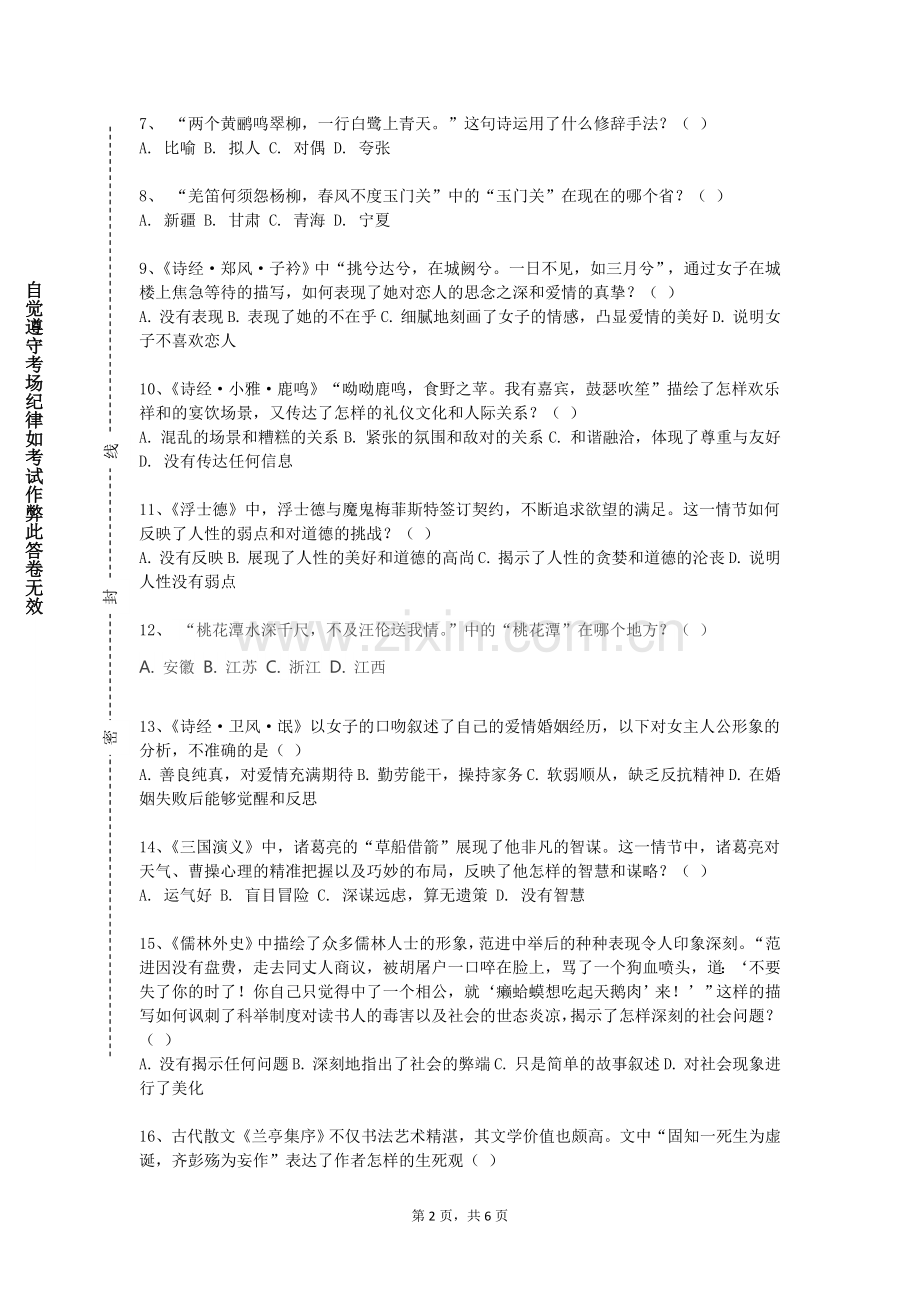 无锡城市职业技术学院《日本古典文学》2023-2024学年第一学期期末试卷.doc_第2页