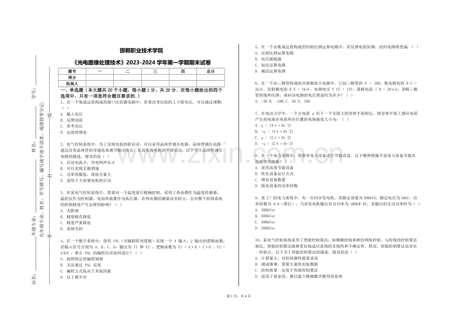 邯郸职业技术学院《光电图像处理技术》2023-2024学年第一学期期末试卷.doc_第1页