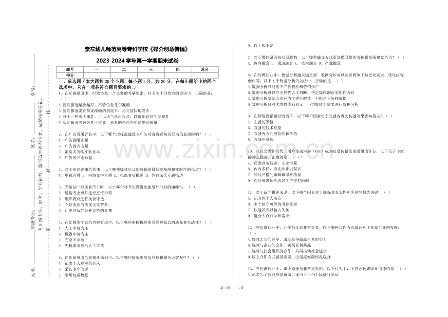崇左幼儿师范高等专科学校《媒介创意传播》2023-2024学年第一学期期末试卷.doc_第1页