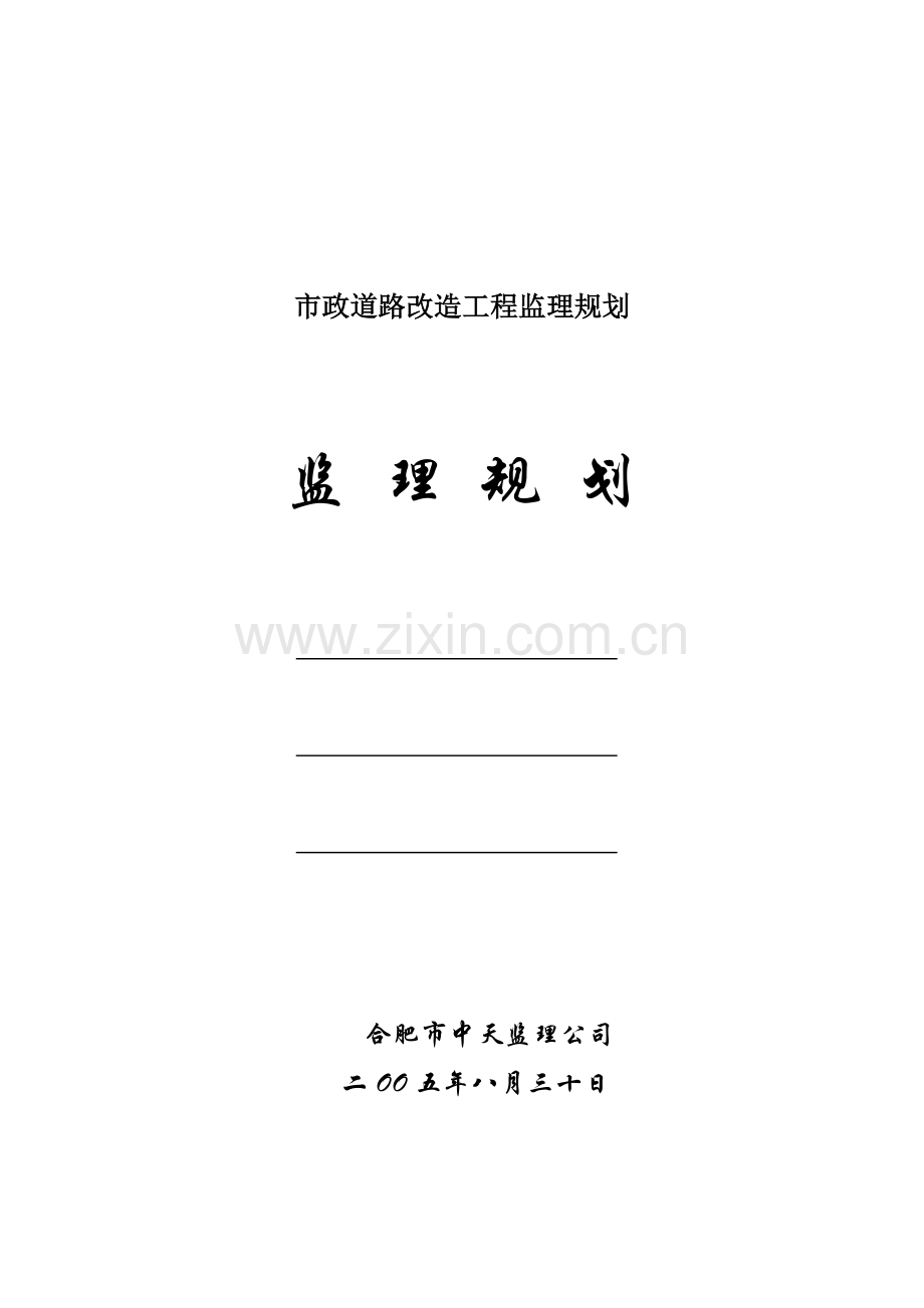 市政道路改造工程监理规划.doc_第1页