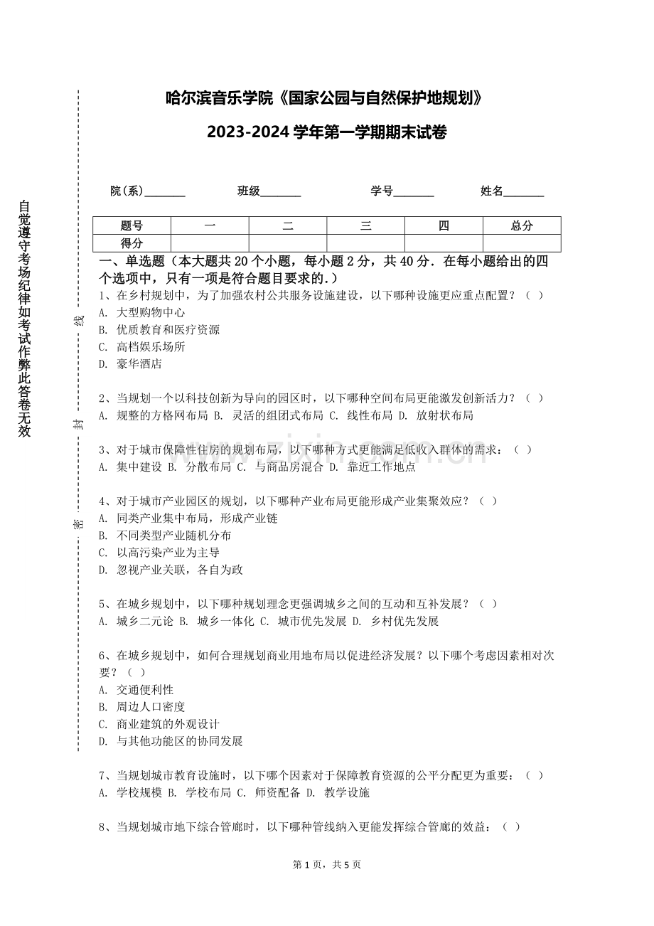 哈尔滨音乐学院《国家公园与自然保护地规划》2023-2024学年第一学期期末试卷.doc_第1页
