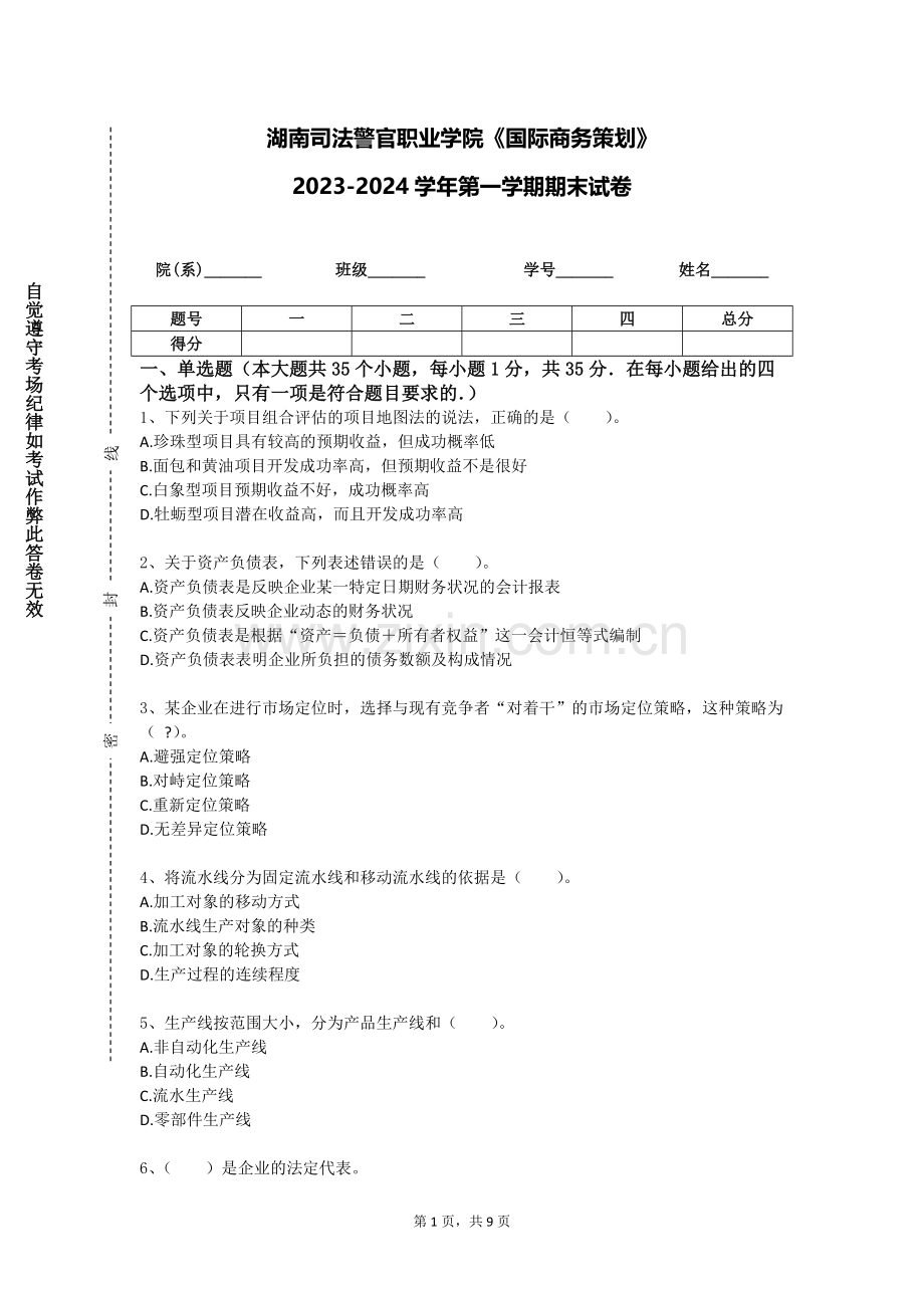 湖南司法警官职业学院《国际商务策划》2023-2024学年第一学期期末试卷.doc_第1页