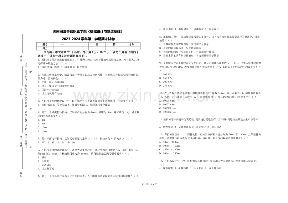 湖南司法警官职业学院《机械设计与制造基础》2023-2024学年第一学期期末试卷.doc_第1页