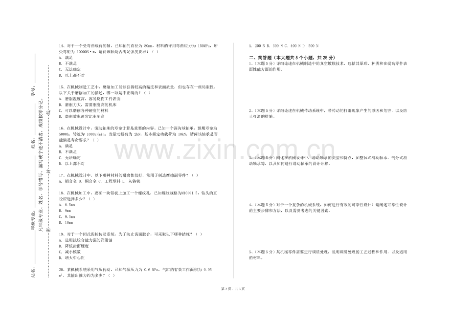 湖南司法警官职业学院《机械设计与制造基础》2023-2024学年第一学期期末试卷.doc_第2页