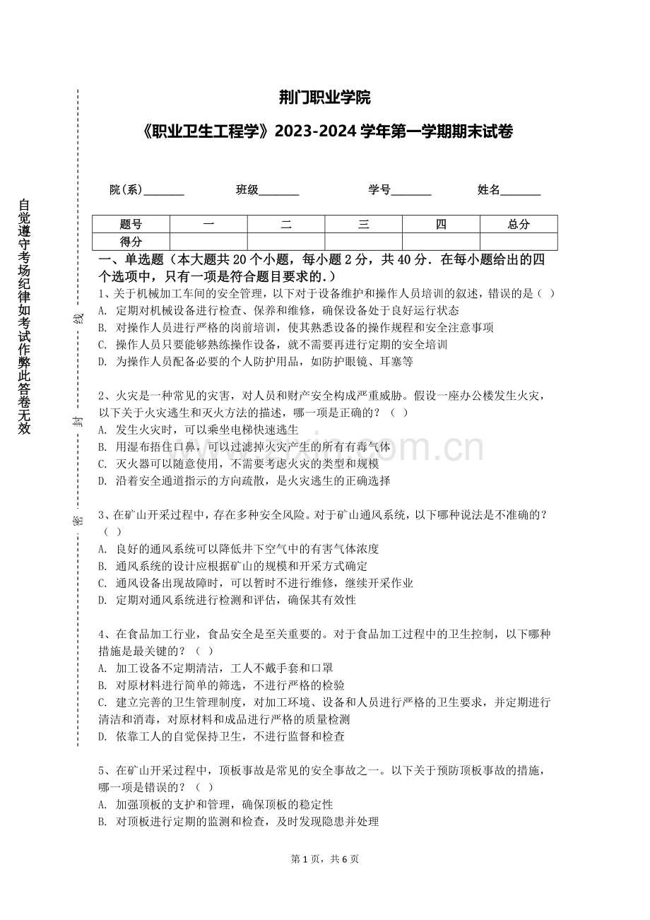 荆门职业学院《职业卫生工程学》2023-2024学年第一学期期末试卷.doc_第1页