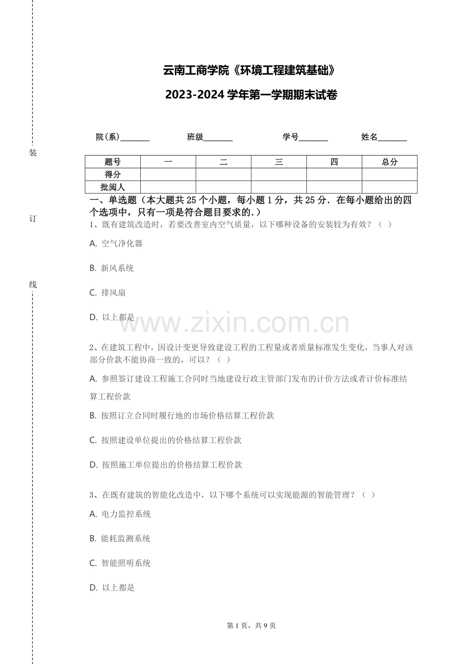 云南工商学院《环境工程建筑基础》2023-2024学年第一学期期末试卷.doc_第1页