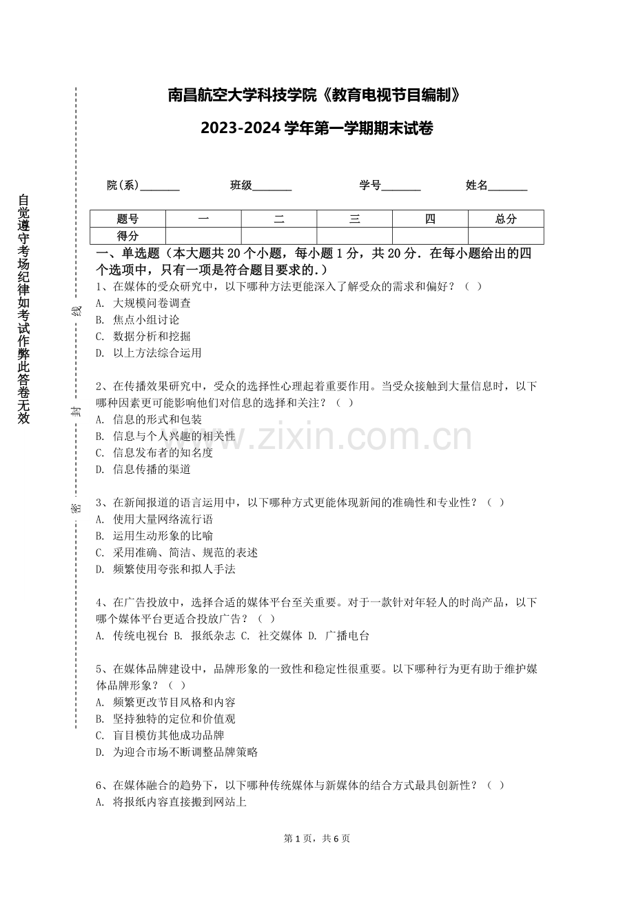 南昌航空大学科技学院《教育电视节目编制》2023-2024学年第一学期期末试卷.doc_第1页