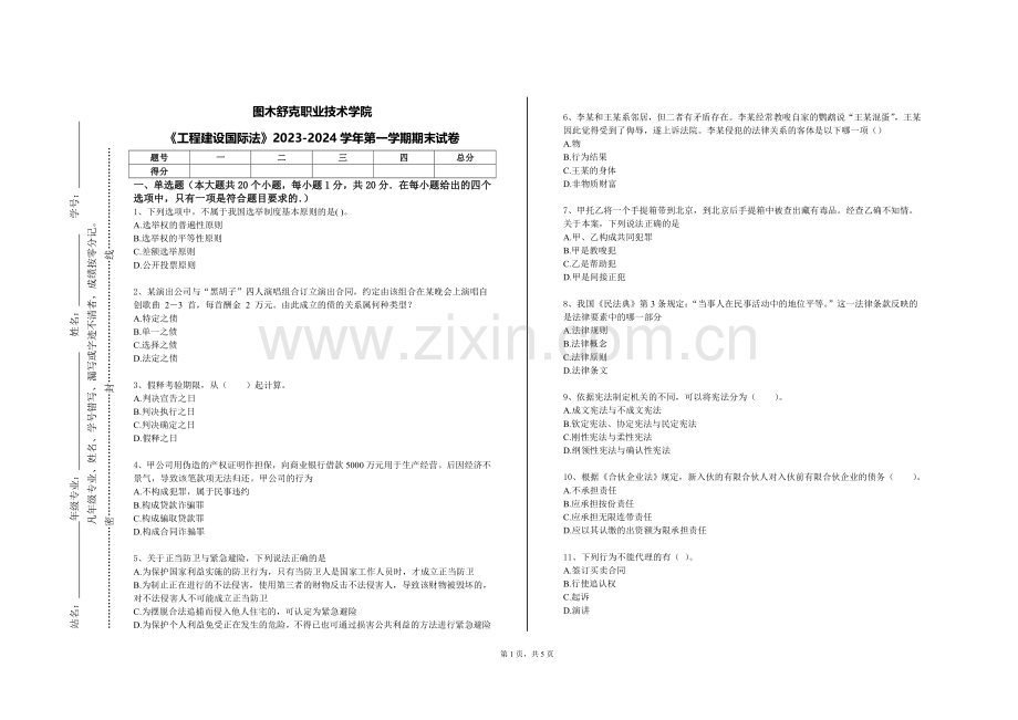 图木舒克职业技术学院《工程建设国际法》2023-2024学年第一学期期末试卷.doc_第1页