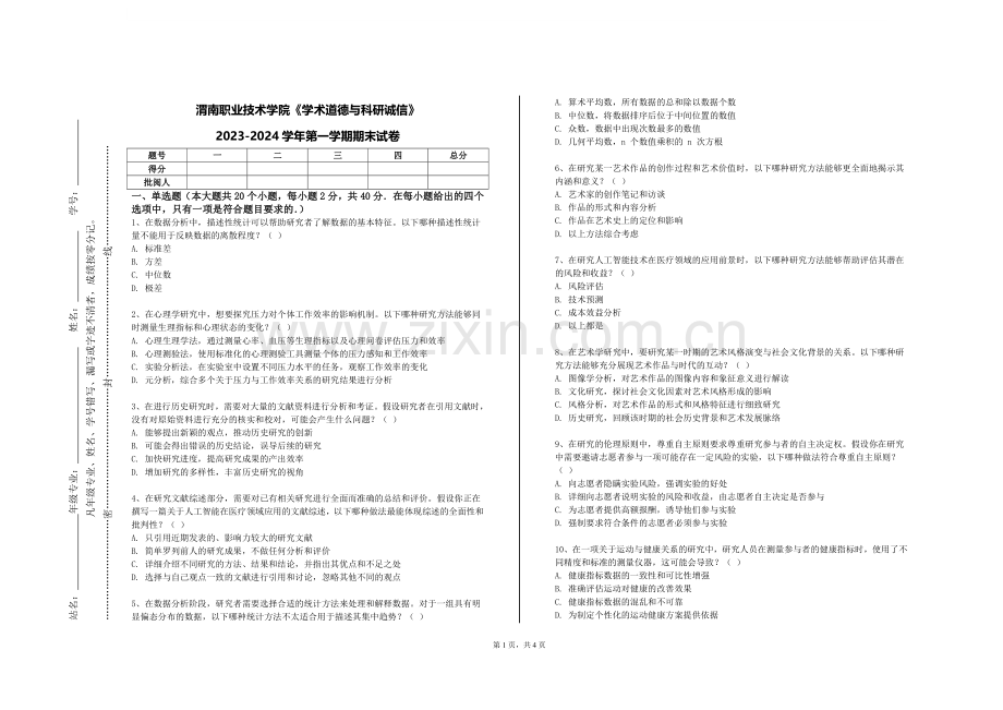 渭南职业技术学院《学术道德与科研诚信》2023-2024学年第一学期期末试卷.doc_第1页