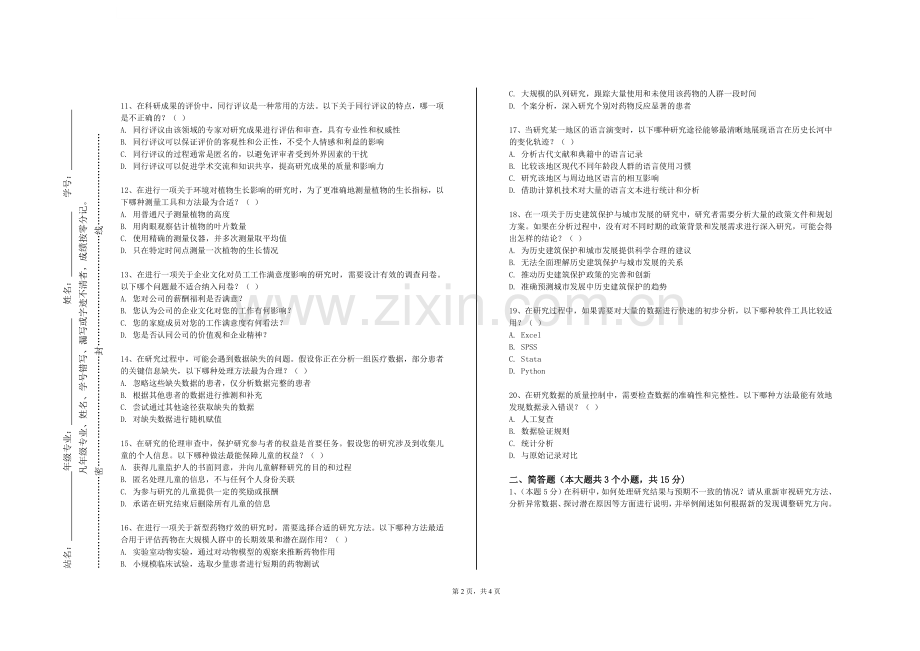渭南职业技术学院《学术道德与科研诚信》2023-2024学年第一学期期末试卷.doc_第2页