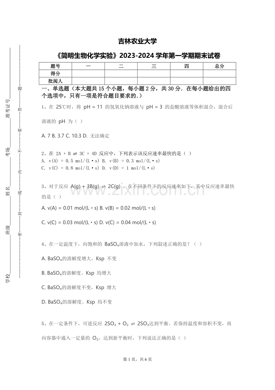 吉林农业大学《简明生物化学实验》2023-2024学年第一学期期末试卷.doc_第1页