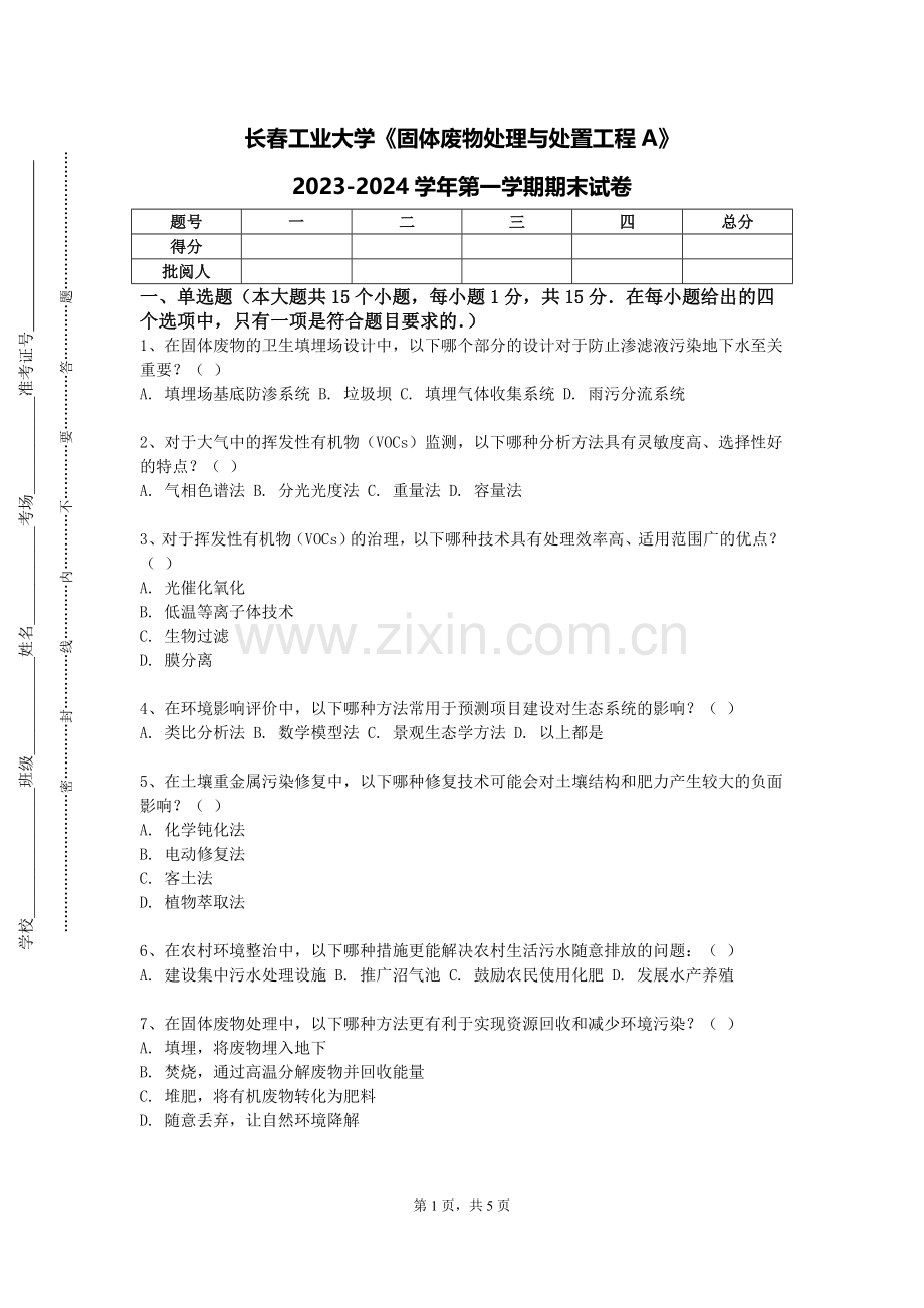 长春工业大学《固体废物处理与处置工程A》2023-2024学年第一学期期末试卷.doc_第1页