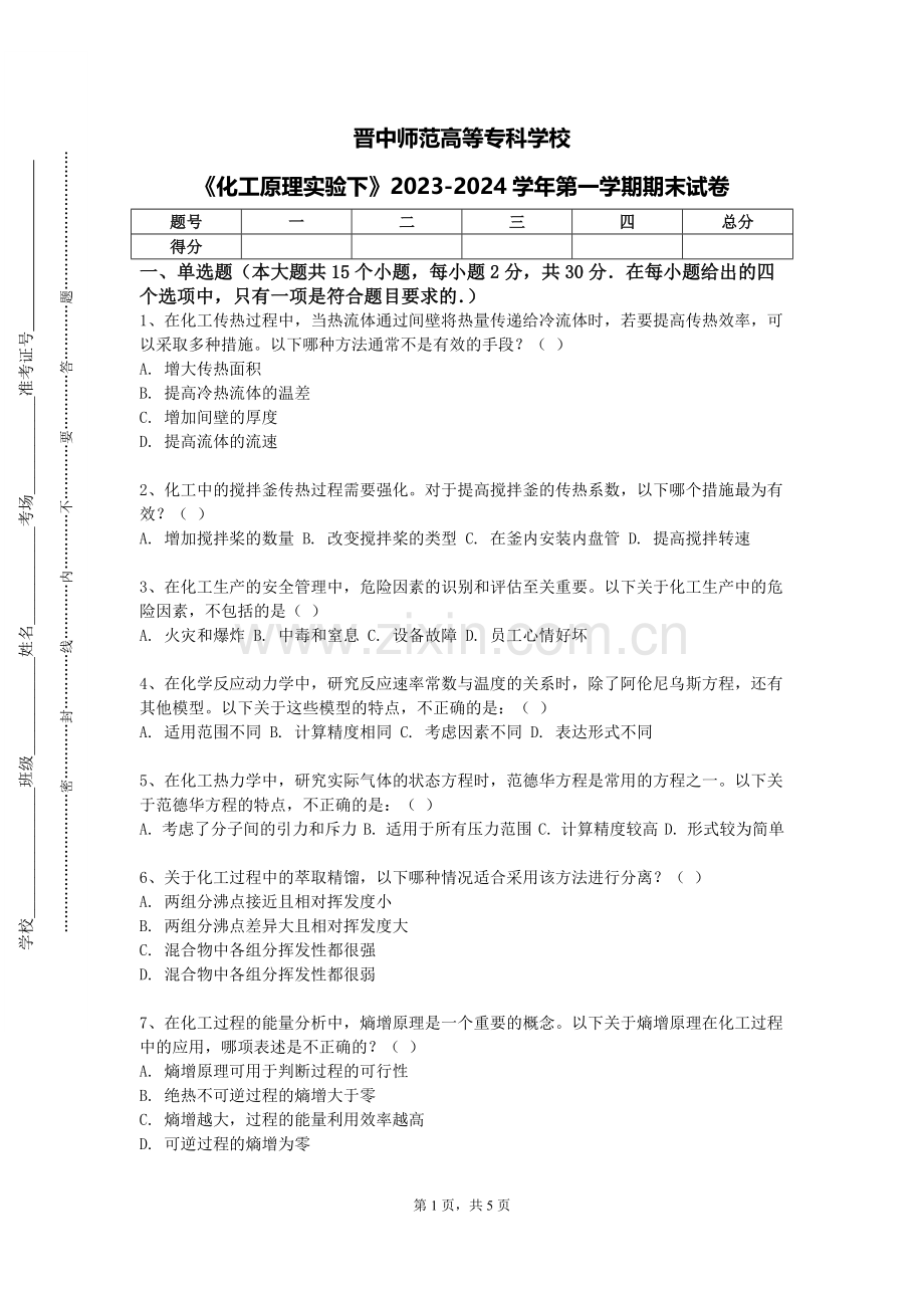 晋中师范高等专科学校《化工原理实验下》2023-2024学年第一学期期末试卷.doc_第1页