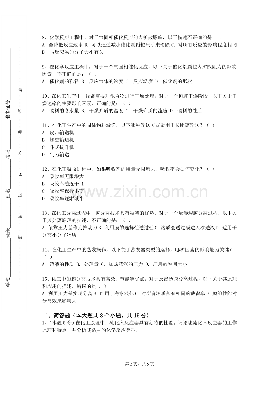 晋中师范高等专科学校《化工原理实验下》2023-2024学年第一学期期末试卷.doc_第2页