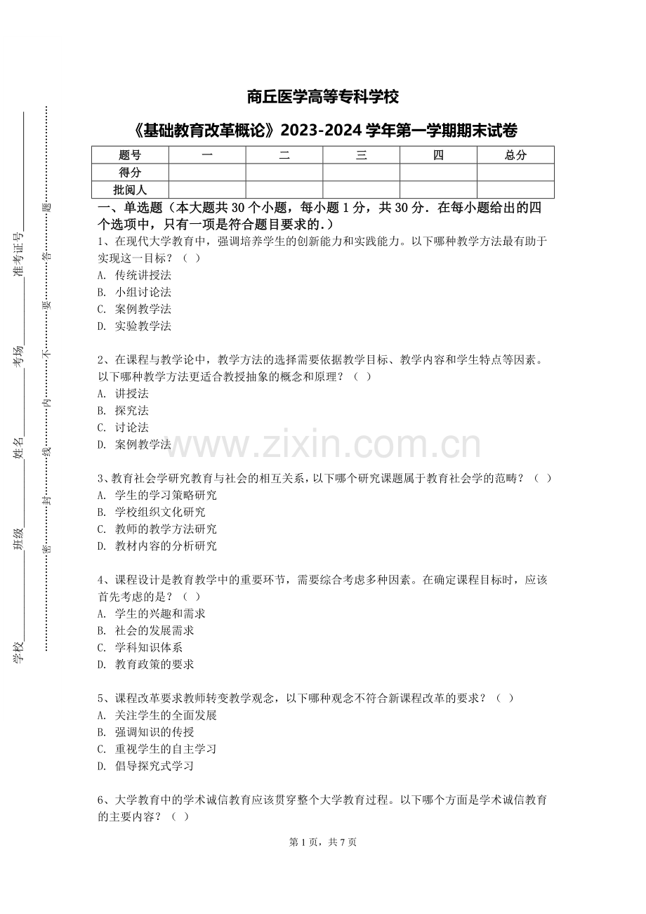 商丘医学高等专科学校《基础教育改革概论》2023-2024学年第一学期期末试卷.doc_第1页