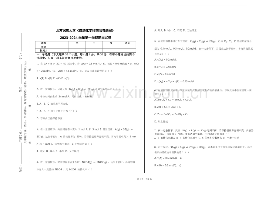 北方民族大学《自动化学科前沿与进展》2023-2024学年第一学期期末试卷.doc_第1页