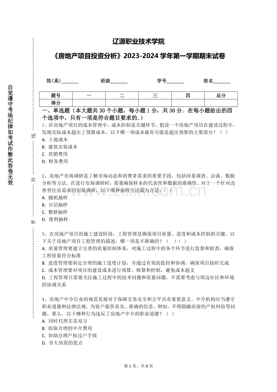 辽源职业技术学院《房地产项目投资分析》2023-2024学年第一学期期末试卷.doc_第1页