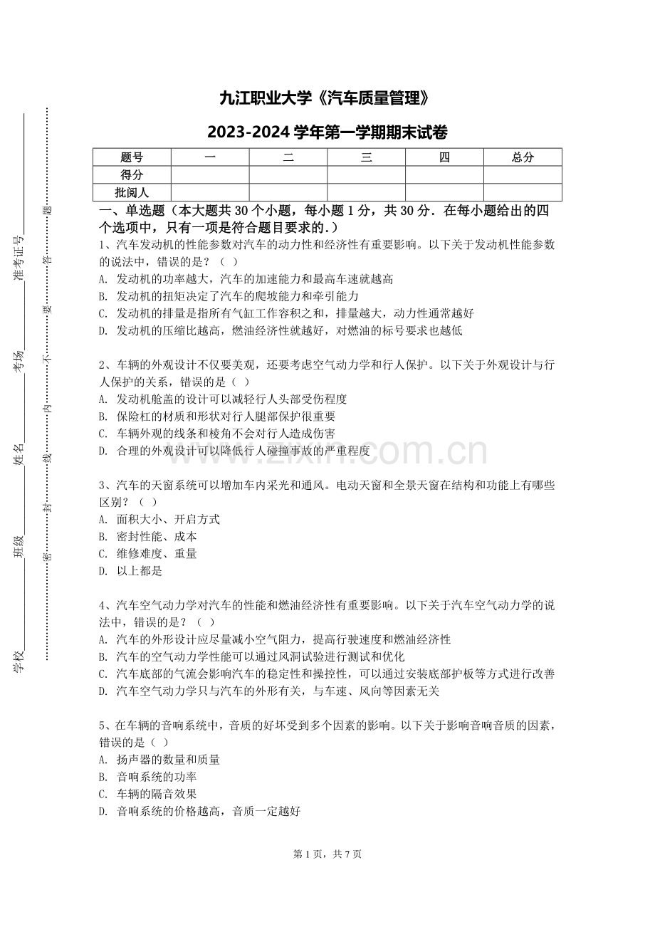 九江职业大学《汽车质量管理》2023-2024学年第一学期期末试卷.doc_第1页