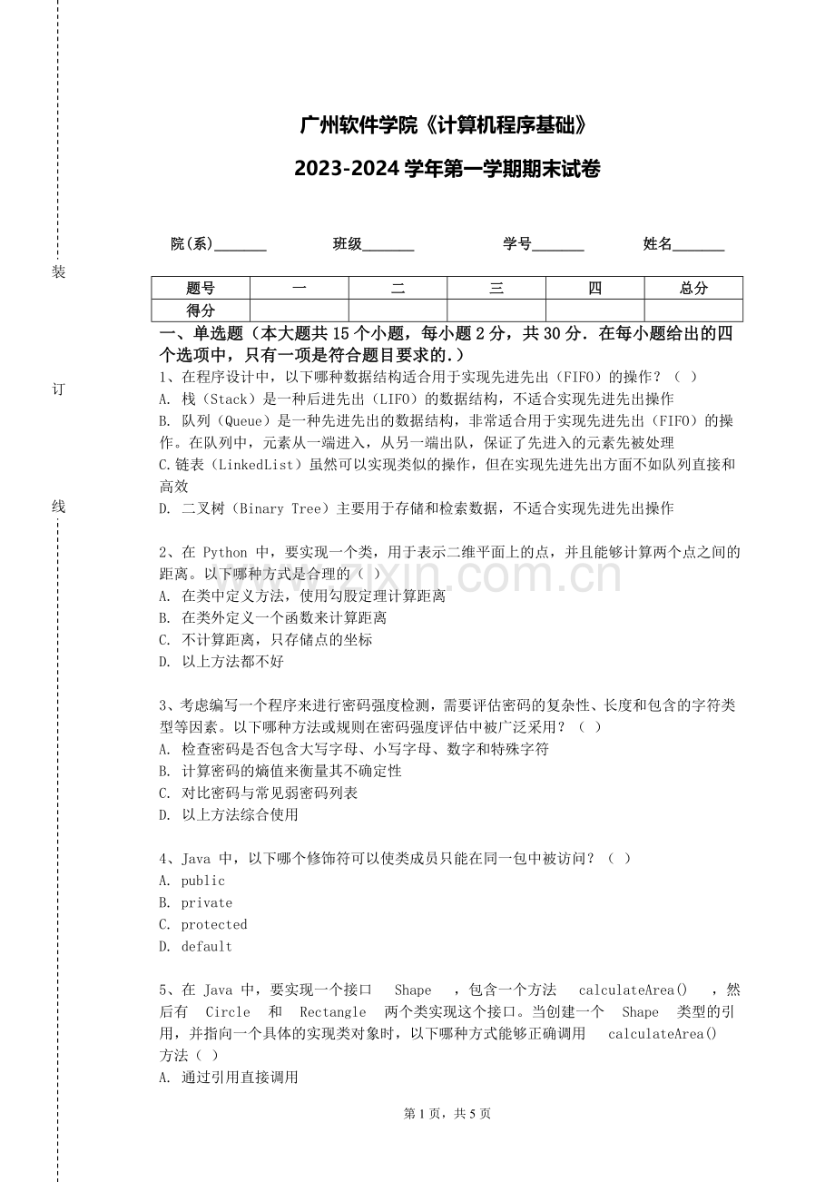 广州软件学院《计算机程序基础》2023-2024学年第一学期期末试卷.doc_第1页