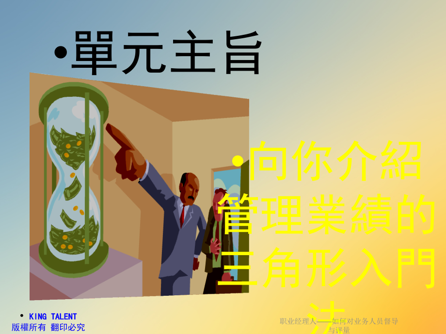 职业经理人——如何对业务人员督导与评量.ppt_第2页