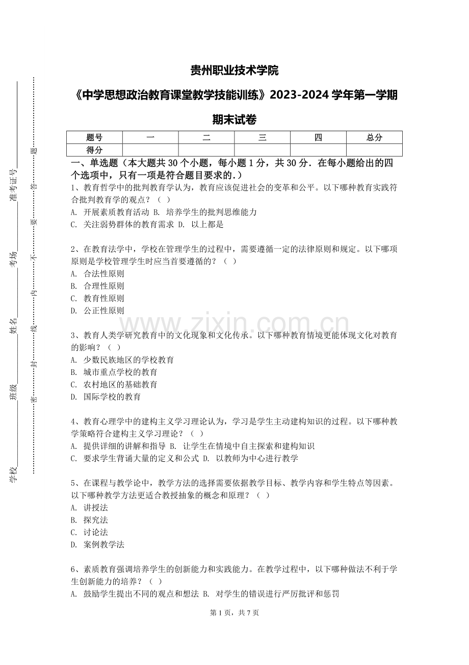 贵州职业技术学院《中学思想政治教育课堂教学技能训练》2023-2024学年第一学期期末试卷.doc_第1页
