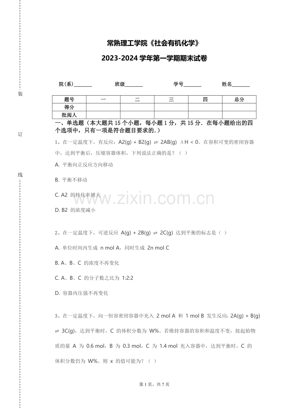 常熟理工学院《社会有机化学》2023-2024学年第一学期期末试卷.doc_第1页