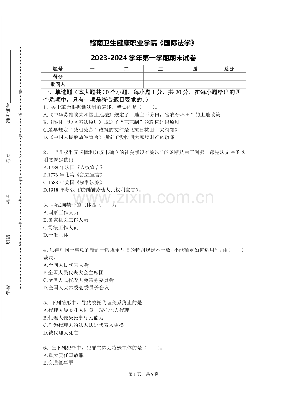 赣南卫生健康职业学院《国际法学》2023-2024学年第一学期期末试卷.doc_第1页
