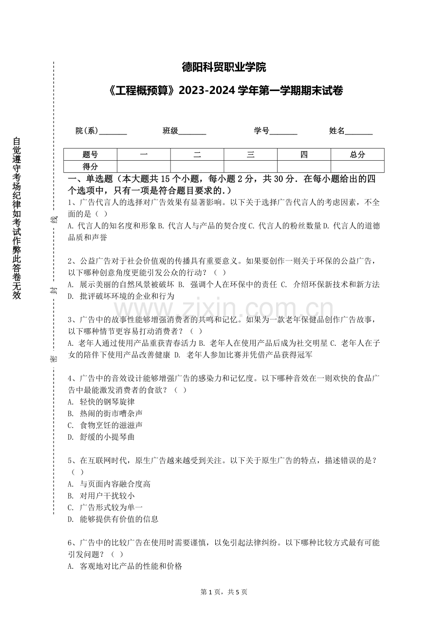 德阳科贸职业学院《工程概预算》2023-2024学年第一学期期末试卷.doc_第1页