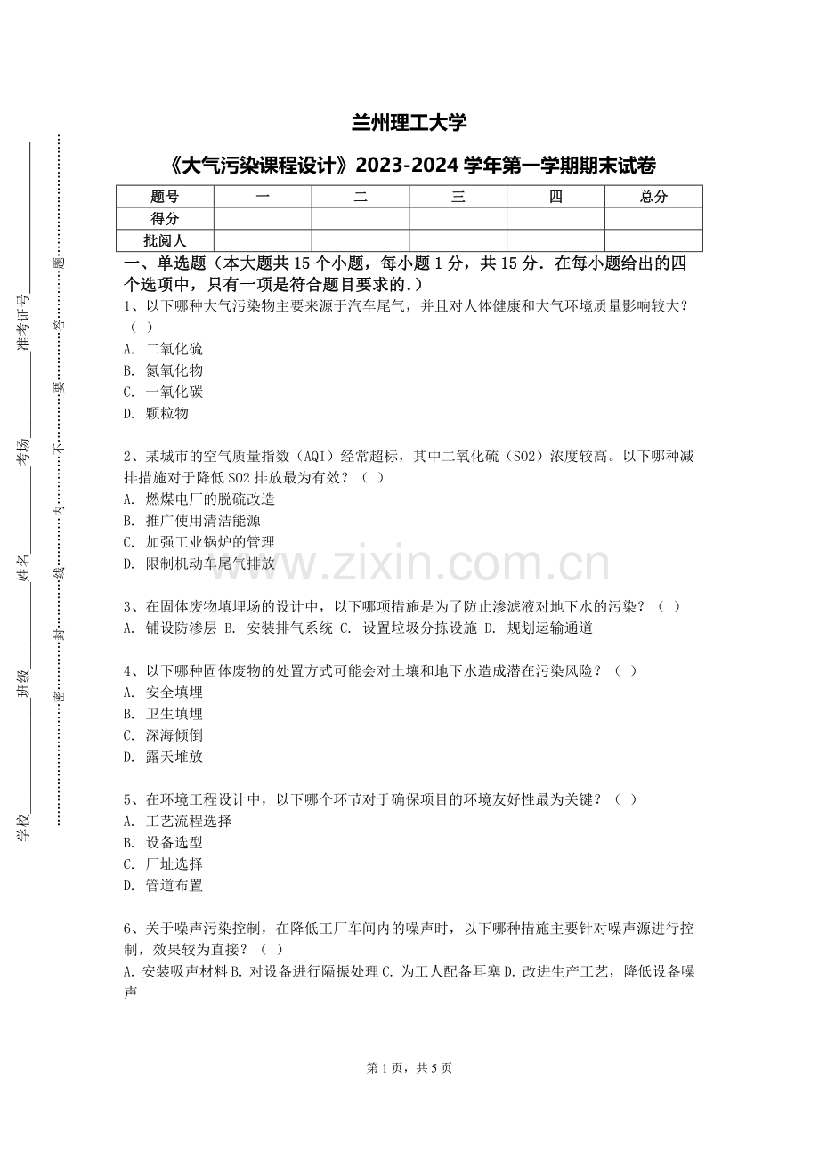 兰州理工大学《大气污染课程设计》2023-2024学年第一学期期末试卷.doc_第1页