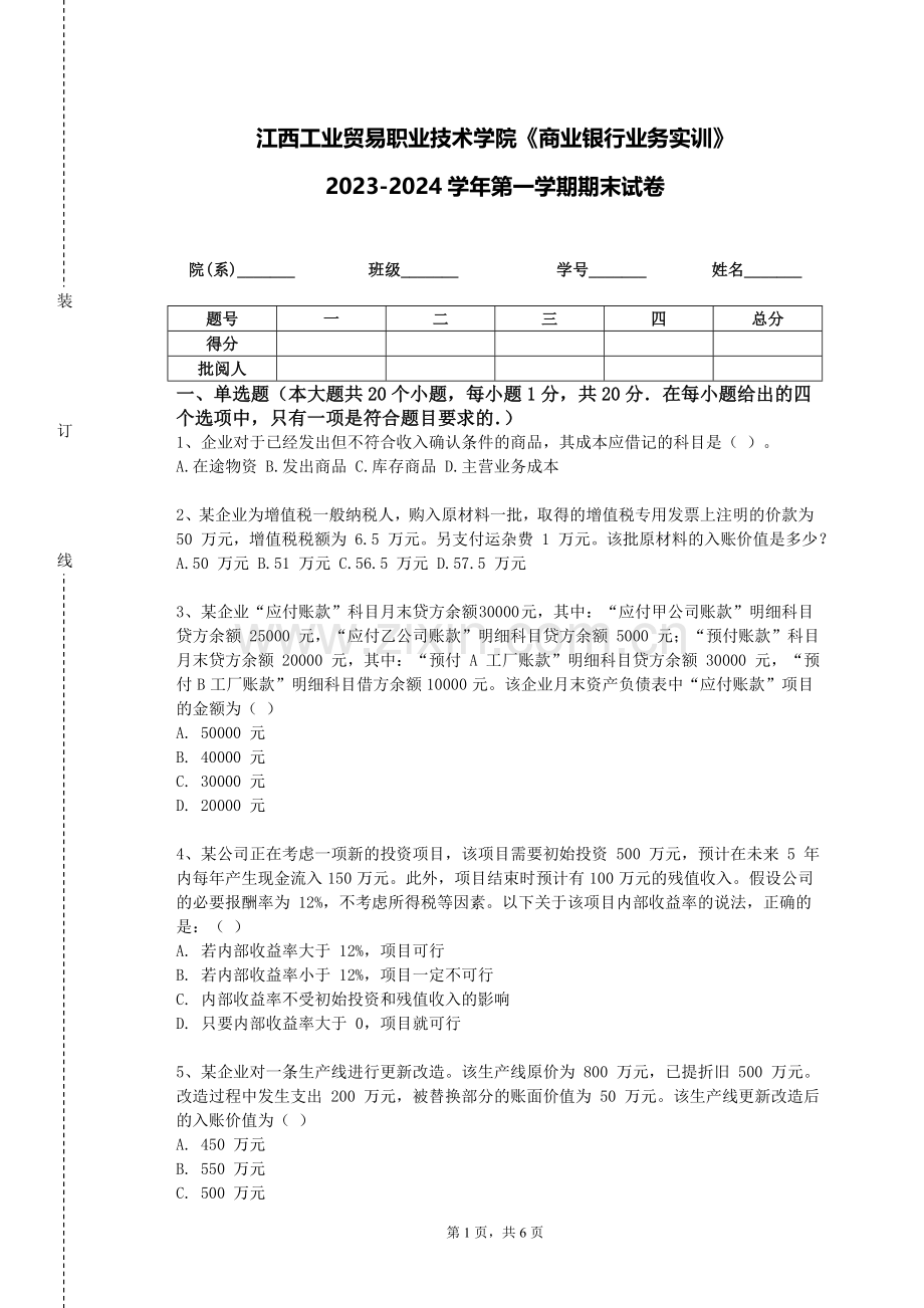江西工业贸易职业技术学院《商业银行业务实训》2023-2024学年第一学期期末试卷.doc_第1页
