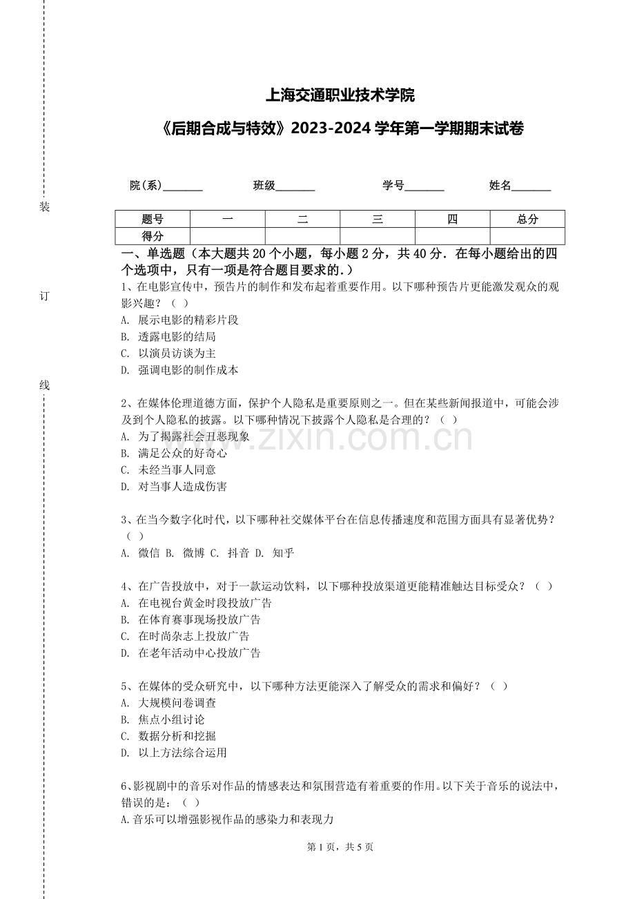 上海交通职业技术学院《后期合成与特效》2023-2024学年第一学期期末试卷.doc_第1页