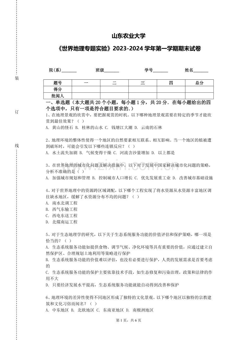 山东农业大学《世界地理专题实验》2023-2024学年第一学期期末试卷.doc_第1页